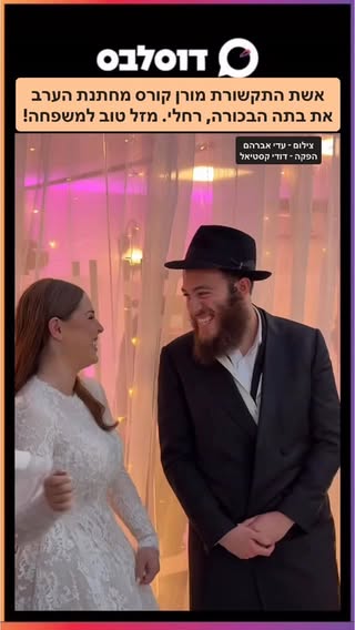 אשת התקשורת מורן קורס מחתנת הערב את בתה הבכורה, רחלי. מזל טוב למשפחה!
@adi_avraham_photography @morankoors 

צילום - עדי אברהם
הפקה - דודי קסטיאל