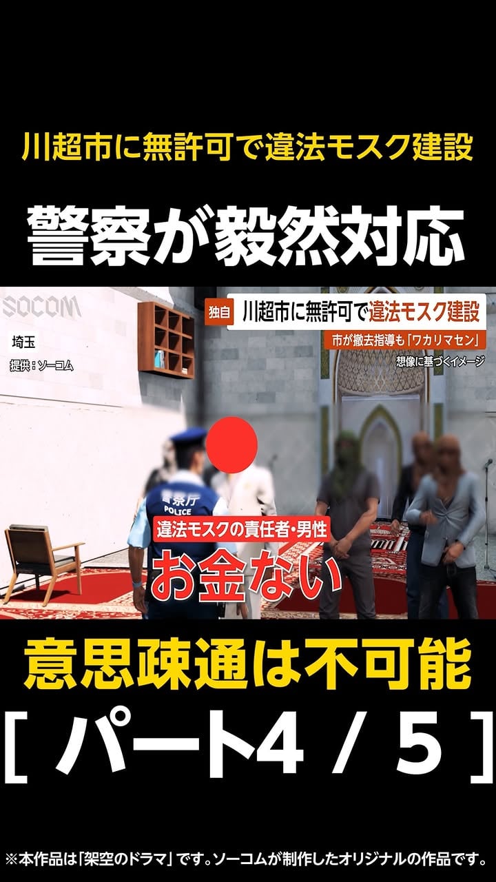 【独自】川超市に無許可で違法モスク建設…撤去命令に「ワカリマセン」で対話拒否 警察が毅然対応 埼玉

埼玉県で無許可モスクを巡るトラブル。
市街化調整区域に建設された施設に対し、行政は是正指導と撤去を要請――。

関係者との話し合いが難航する中、警察と行政が取った対応をニュース風ショートドラマとして描いています。

#警察 #埼玉 #モスク #ショートドラマ #地域問題

VOICEVOX.7

この動画はフィクションであり、実在する人物・地名・団体とは一切関係ありません。 This is a work of fiction. Names, characters, places and incidents either are products of the author’s imagination or are used fictitiously. Any resemblance to actual events or locales or persons, living or dead, is entirely coincidental. 【重要】 本作品は、「架空のドラマ」です。EDSA（教育・ドキュメンタリー・科学・芸術）カテゴリーのうち、芸術的表現の一環として制作しています。世界観への没入感を大切にするため、動画内では「想像に基づくイメージ」という表現やニュース風の形式、リアルな映像やサウンドなどを用いておりますが、これらはすべて架空の出来事を描いたドラマ上の演出です。本作品はドキュメンタリーではなく、エンターテインメントとしての物語体験を目的としています。この物語には架空の社会問題や紛争に関する報道が含まれますが、これらはすべて創作物であり、現実のいかなる事象や行為を助長・肯定する意図は一切ございません。本作品は「もしこの世界にニュース番組が存在したら」という問いを形にしたアート表現作品です。エンターテインメントとしてお楽しみください。この動画に登場する人物、機材、世界はすべて架空のものであり、徹底した特殊な訓練や設定と演出に基づいています。動画中の全ての行為は決して真似をしないでください。本コンテンツは脚本、キャラクター設定、キャラクターボイス（一部除く）など、全てソーコムのオリジナルコンテンツです。