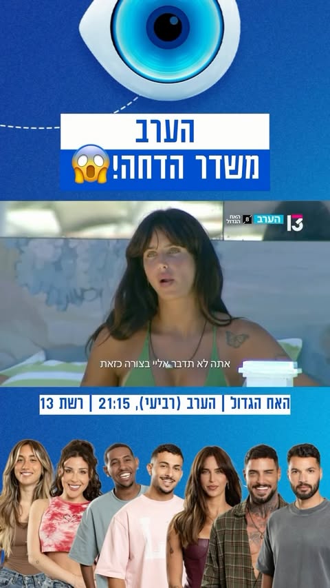 הערב - משדר הדחה😱😱😱
האח הגדול | הערב (רביעי), 21:15 | רשת 13⁩⁩⁩