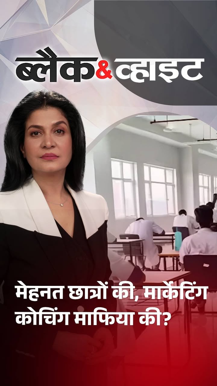 मेहनत छात्रों की, मार्केटिंग कोचिंग माफिया की?

#CoachingCentre #BlackAndWhiteOnAajTak #ATTVReel #AajTakST | @anjanaomkashyap_aok