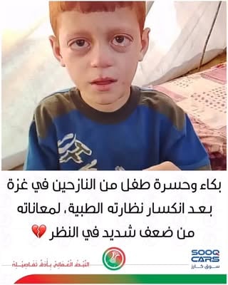 "
"
مشهد مؤثر لطفل من النازحين في قطاع غزة يذرف الدموع بحرقة بعد انكسار نظارته الطبية، التي يعتمد عليها بسبب معاناته من ضعف شديد في البصر، في ظل ظروف إنسانية ومعيشية قاسية.