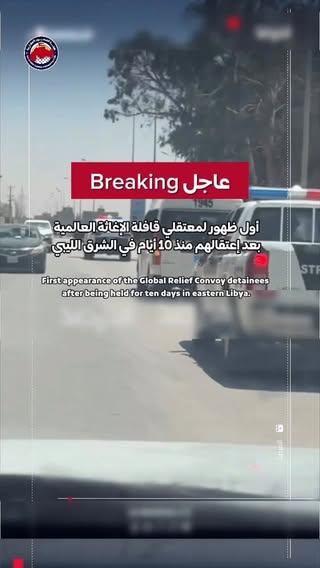 عاجل: أول ظهور لنشطاء قافلة الإغاثة العالمية بعد اعتقالهم منذ عشرة أيام في الشرق الليبي.
وحسب مصادر من الشرق الليبي، تم اليوم عرض المعتقلين على مكتب المحامي العام والنيابة العامة في بنغازي، وتقرر تمديد اعتقالهم.

نُجدّد رفضنا القاطع لهذا الاعتقال الذي لا يستند إلى أي أساس قانوني، ونطالب بالإفراج الفوري وغير المشروط عنهم، مع التأكيد على ضرورة ضمان الاحترام الكامل لحقوقهم القانونية والإنسانية وفقًا للمعايير والمواثيق الدولية .

Breaking: First appearance of the Global Relief Convoy activists after being detained for ten days in eastern Libya. According to sources from eastern Libya, the detainees were brought today before the Attorney General’s Office and the Public Prosecution in Benghazi, which decided to extend their detention.

We reiterate our categorical rejection of this detention, which lacks any legal basis, and we demand their immediate and unconditional release. Furthermore, we emphasize the necessity of ensuring full respect for their legal and human rights in accordance with international standards and conventions.