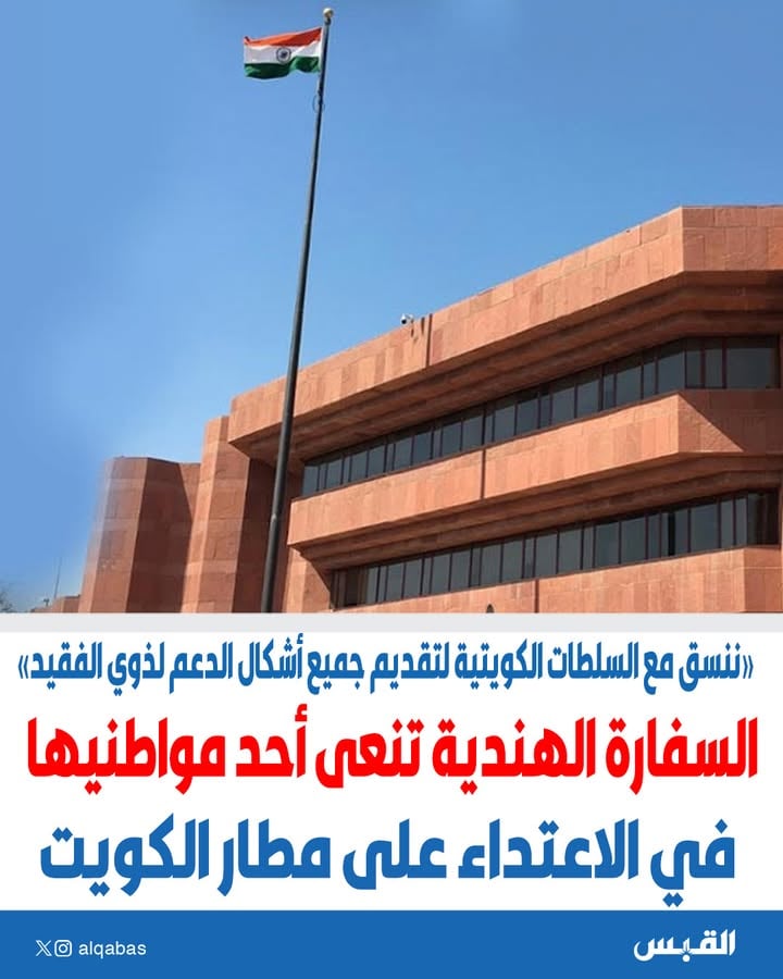 نعت سفارة الهند لدى دولة الكويت أحد مواطنيها، والذي توفي إثر العدوان الإيراني الآثم على مطار الكويت.

وأعربت السفارة عن خالص تعازيها ومواساتها في وفاة المواطن الهندي.

وأكدت في بيان، أنها على تواصل مع أسرة المتوفى، وتنسق بشكل وثيق مع السلطات الكويتية لتقديم جميع أشكال الدعم والمساندة الممكنة لذوي الفقيد، وكذلك للمصابين جراء الحادث.

وجددت السفارة تعاطفها مع أسرة الضحية، معربة عن تمنياتها بالشفاء العاجل لجميع المصابين.