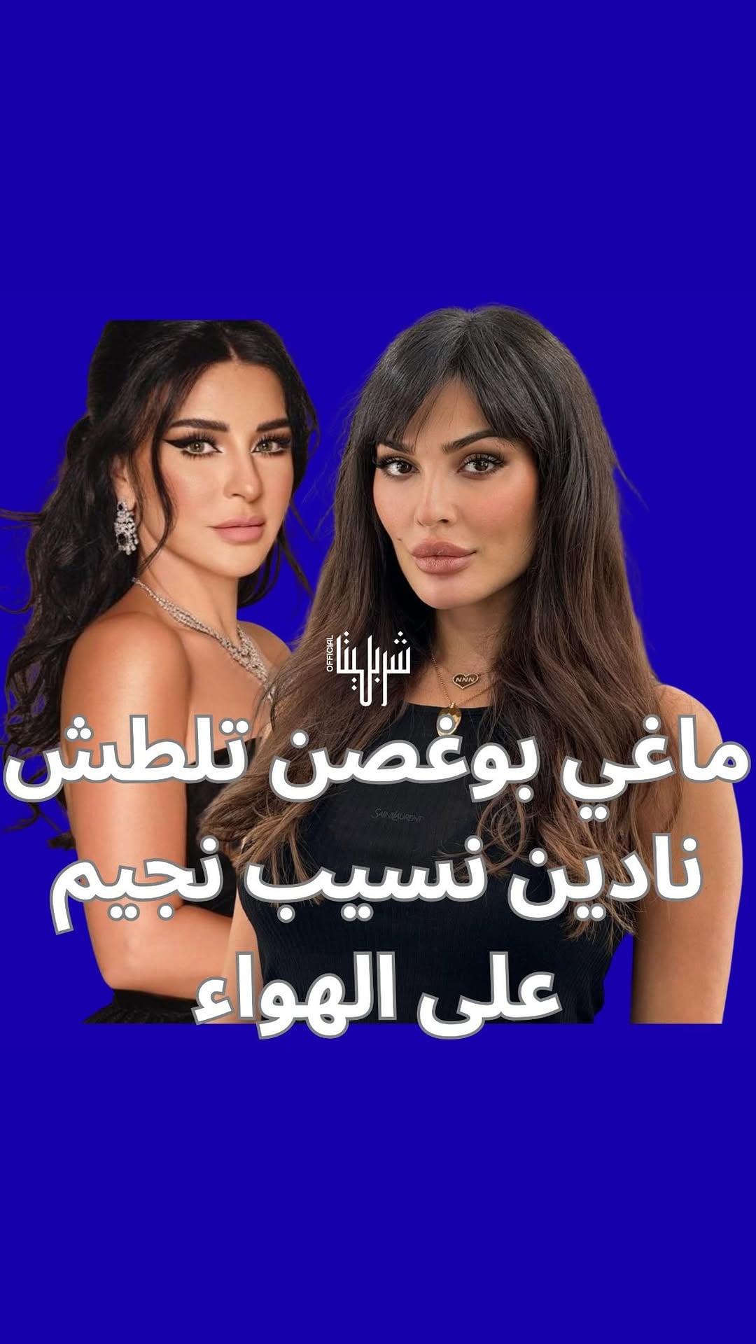 ⁨	بصراحة ما بعرف شو بدي قول غير انو الله يهدّي كيد النساء🤣🤣
#اكسبلور #شربليتا #نادين_نسيب_نجيم #ماغي_بوغصن⁩
