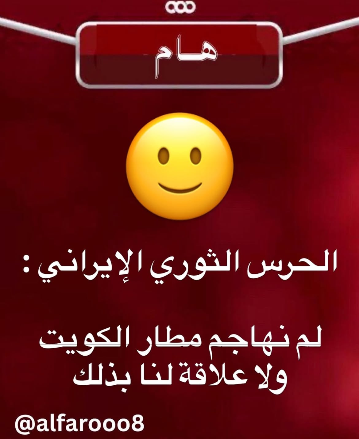 ‏وكالة أنباء تسنيم الإيرانية نقلا عن 
‏الحرس الثوري الإيراني :

‏لم نهاجم مطار الكويت 
‏ولا علاقة لنا بذلك
#الكويت