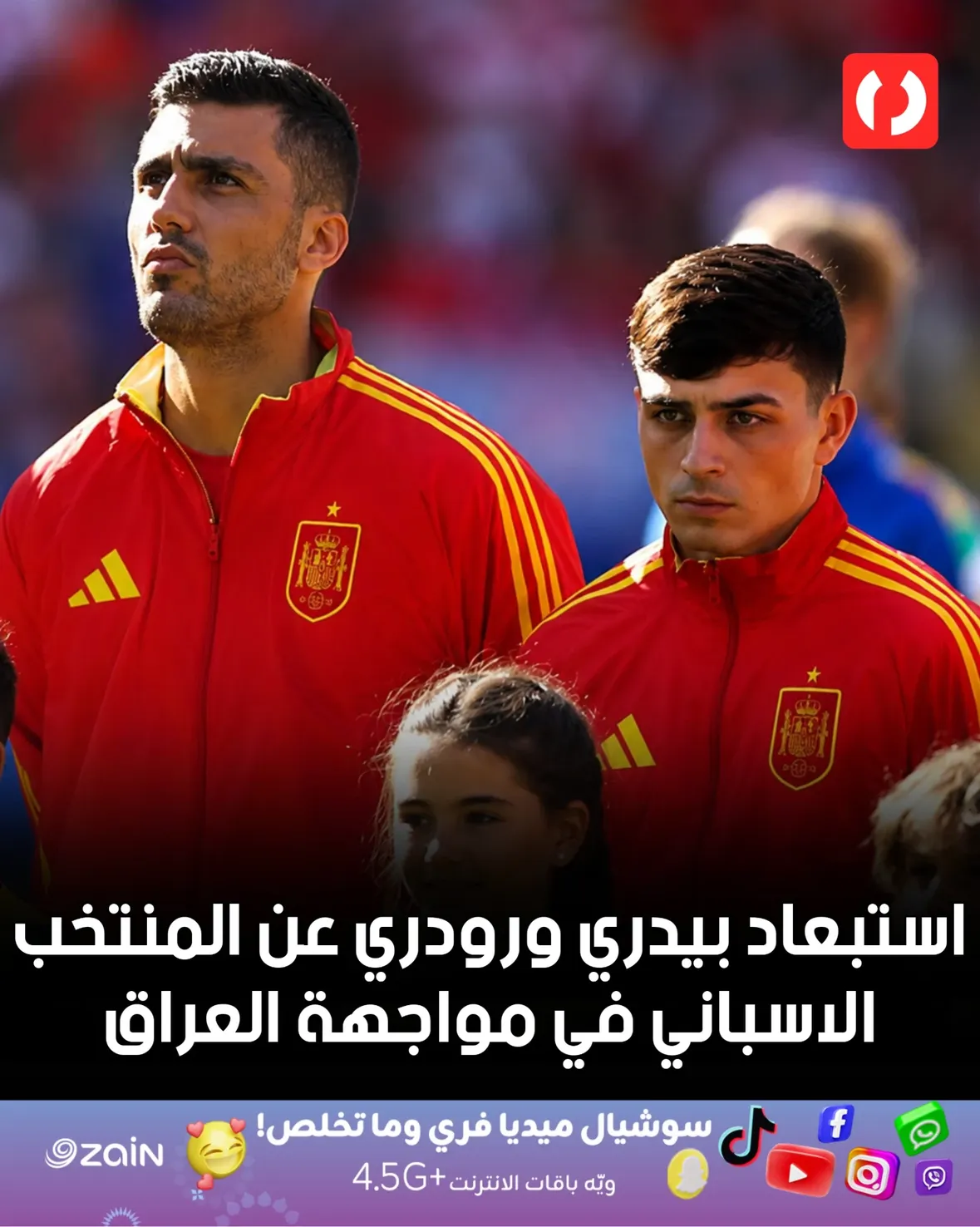 اللاعبين المستبعدين عن قائمة اسبانيا قبل مواجهة العراق:

- بيدري
- رودري
-  كوكوريلا
- نيكو ويليامز
- مونيوز
- اويارزابال
- زومبيمندي
- لامين يامال
@zainiraq