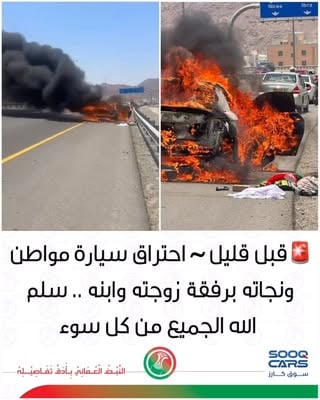 "
"
قبل قليل ~ احتراق مركبة مواطن ونجاته برفقة زوجته وابنه، ولله الحمد. نسأل الله السلامة للجميع من كل سوء ومكروه