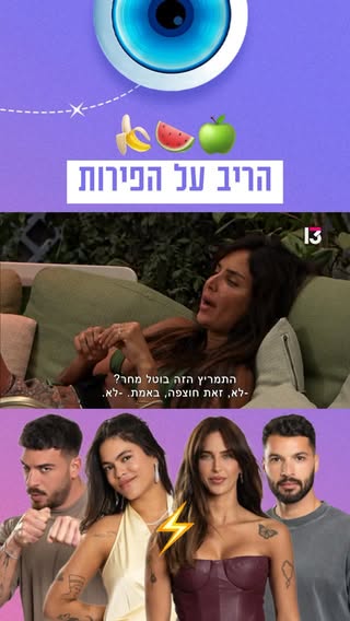הריב על הפירות ממשיך 😱🍏🍉🍌