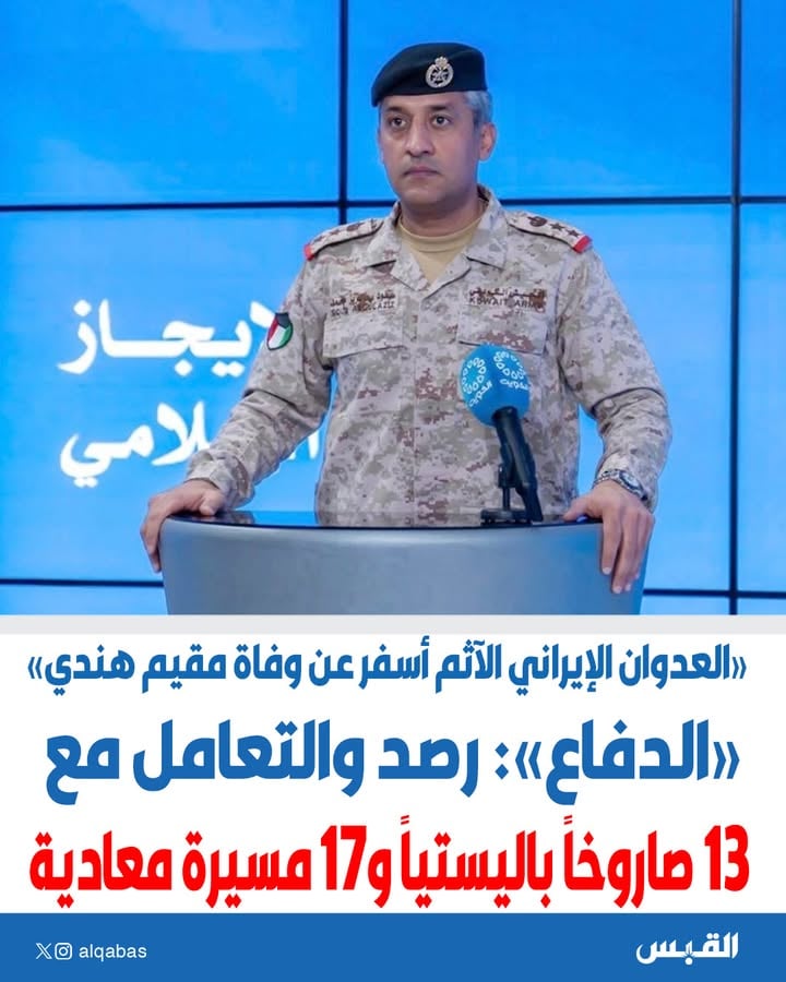 قال المتحدث الرسمي لوزارة الدفاع، العقيد الركن سعود العطوان، إن القوات المسلحة رصدت وتعاملت فجر اليوم الأربعاء مع 13 صاروخا باليستيا معاديا داخل المجال الجوي الكويتي، وتم اعتراضها فوق عدد من المناطق السكنية، مما أسفر عن سقوط بعض الشظايا.

وأكد العقيد العطوان خلال الإيجاز الإعلامي رقم (46)، آخر التطورات والأحداث العملياتية خلال الساعات الماضية، أن القوات المسلحة رصدت وتعاملت مع 17 طائرة مسيرة معادية.

وأضاف أن هذا العدوان الإيراني الآثم نتج عنه استهداف المنشآت المدنية والحيوية، ومنها مطار الكويت الدولي، ما أسفر عن وفاة مقيم من الجنسية الهندية، وإصابة عدد من الأشخاص، بالإضافة إلى أضرار مادية جسيمة.

وأعرب عن خالص التعازي والمواساة إلى أسرة المتوفى وذويه، متمنيا الشفاء العاجل لجميع المصابين، مهيبا بالمواطنين والمقيمين عدم الإقتراب والتصوير، ونشر وتداول أي صور أو مقاطع فيديو للمواقع المتضررة أو مواقع سقوط الشظايا ومخلفات عمليات الاعتراض عبر وسائل التواصل الاجتماعي، حرصا على الأمن والسلامة العامة.

وشدد على أهمية التقيد بتعليمات الأمن والسلامة الصادرة عن الجهات المختصة، واستقاء المعلومات من المصادر الرسمية المعتمدة، مؤكدا استمرار القوات المسلحة في أداء مهامها بكامل الجاهزية والاستعداد، وبالتنسيق مع الجهات المعنية في الدولة، لاتخاذ كافة الإجراءات اللازمة للحفاظ على أمن البلاد وسلامة المواطنين والمقيمين.

ودعا الله تعالى أن يديم علينا نعمة الأمن والأمان والعزة والرفعة للكويت، في ظل القيادة الحكيمة لحضرة صاحب السمو أمير البلاد القائد الأعلى للقوات المسلحة الشيخ مشعل الأحمد الجابر الصباح ورعاه، وسمو ولي عهده الأمين الشيخ صباح خالد الحمد الصباح.
