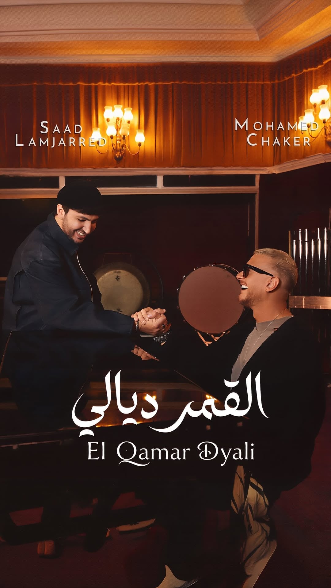 ⁨	⁨	القمر ديالي 🌙

متوفرة الآن على YouTube وجميع المنصات الموسيقية.

نتمنى أن تنال حبكم وإعجابكم. 🤍

#القمر_ديالي
#ElAmarDiali
#SaadLamjarred
#MohamedChaker
#OutNow
‪‪@mohamedchaker‪@jumanajamal.official‪@houssamsaabi‪@karimbennis_‬‪@wadi_laadam‪@zackary.art‪@space.color.grade‪@soraya.meziane‪ @geeoonn @mxlak_sound @mobeazyofficial