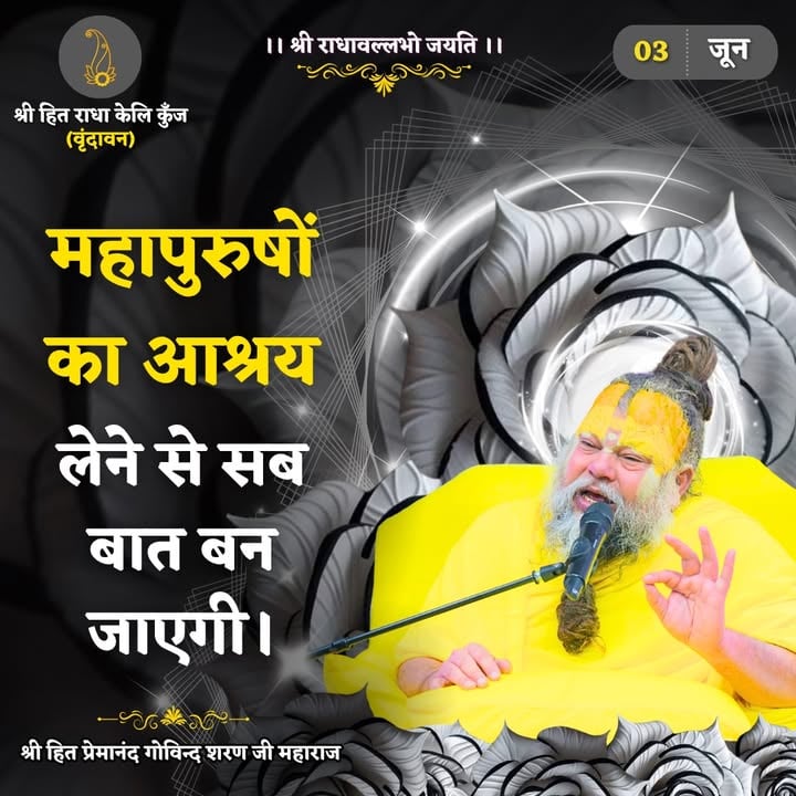महापुरुषों का आश्रय लेने से सब बात बन जाएगी।
Shri Hit Premanand Govind Sharan Ji Maharaj
.
.
भजन मार्ग | परम पूज्य वृन्दावन रसिक संत श्री हित प्रेमानन्द गोविन्द शरण जी महाराज
श्री हित राधा केली कुंज, वराह घाट, वृन्दावन धाम