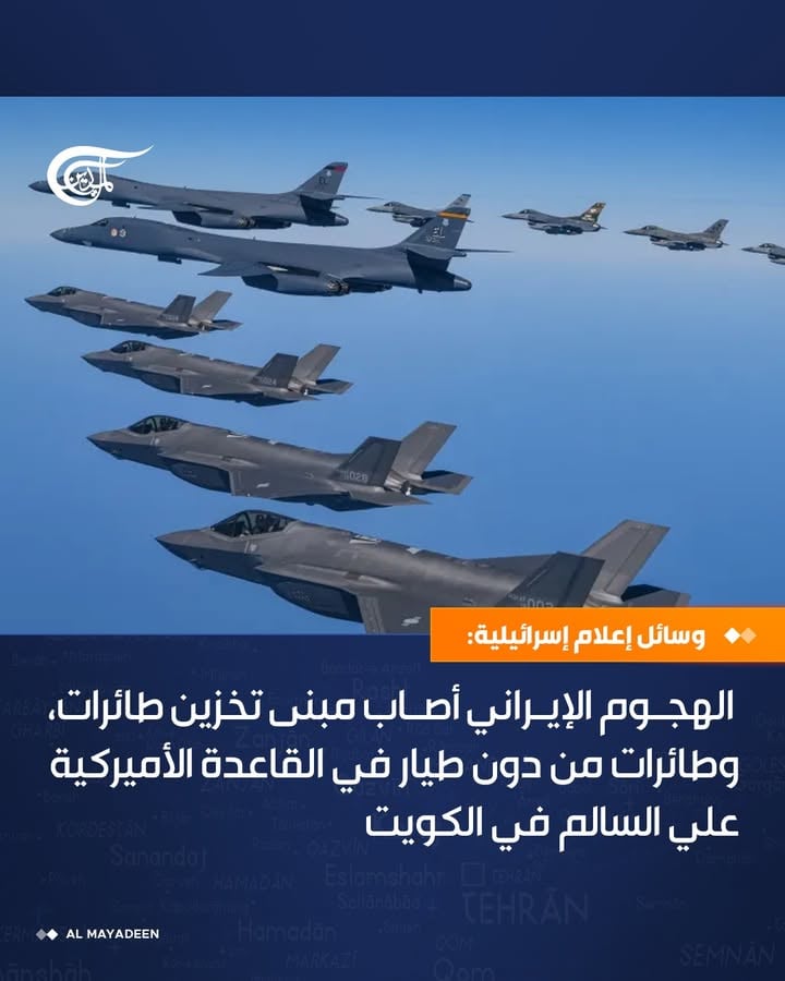 وسائل إعلام إسرائيلية: الهجوم الإيراني أصاب مبنى تخزين طائرات، وطائرات من دون طيار في القاعدة الأميركية علي السالم في الكويت

#إيران