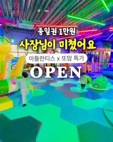 [ 오픈 ] 아틀란티스 x 또맘특가 🛝 종일권 아이 1만원 / 어른 5천원 🔥 (사장님이 미쳤어용😱)

💌 댓글에 [ 키카 ] 남겨주시면 
핫딜링크 바로 보내드릴게요!

여기가 하루종일 만원이라면 믿어지시나요...?
🔥 무려  71% 할인입니다 🔥
정가 35,000원 👉🏻 우리는 10,000원

주말은 1만 5천원 
어른은 5천원 공통입니다!

📌 동탄 / 수원점 링크가 달라요🤍🥰
지점별로 스타일이 다르니 취향껏 골라주세요!

피드 2-9 는 동탄점 / 10-20 은 수원점 입니다!

✔️ 동탄점 = 놀이동산 st

썰매, 로봇, 기차, 레이싱, 물놀이보트 등!!!! 
아이들 좋아하는 탈것들 가득하고 화려한
동탄 최대규모 키즈카페입니다💖 

미니특공대로 꾸며진 테마파크 공간
핑크 볼풀장 / 노란 정글짐 / 장난감존 등등
하루종일 놀아도 놀거리가 넘쳐나요!

영유아 놀이시설까지 있어서
형제 자매 함께 오기 너무 좋아요🥰

✔️ 수원점 = 동선이 딱 좋은 엄빠 편한 스타일!

주말에는 댄스파티도 열린대요~>_<
RC카존이 있어서 신기했고
화려한 불빛나는 볼풀장이 시그니처!

공간별로 잘 나눠져있는데
아이들 좋아하는 장난감존도 깔끔!
역할놀이에 진심인데 의상이 잘되있어서 귀여워요 ㅎㅎ 

🍀 아니 요즘 물가에
하루종일 종일권이 아이 1만원이요?
어른은 5천원이라니.....😱

저번에 진행했던 가격보다도
더 할인해주신 이유는
정말 다 또동이들 덕분이에요 ㅠㅠㅠㅠㅠ 💖

@icanddoit 팔로우하시고
반값 티켓 특가 정보 실시간으로 받아보세요!✨