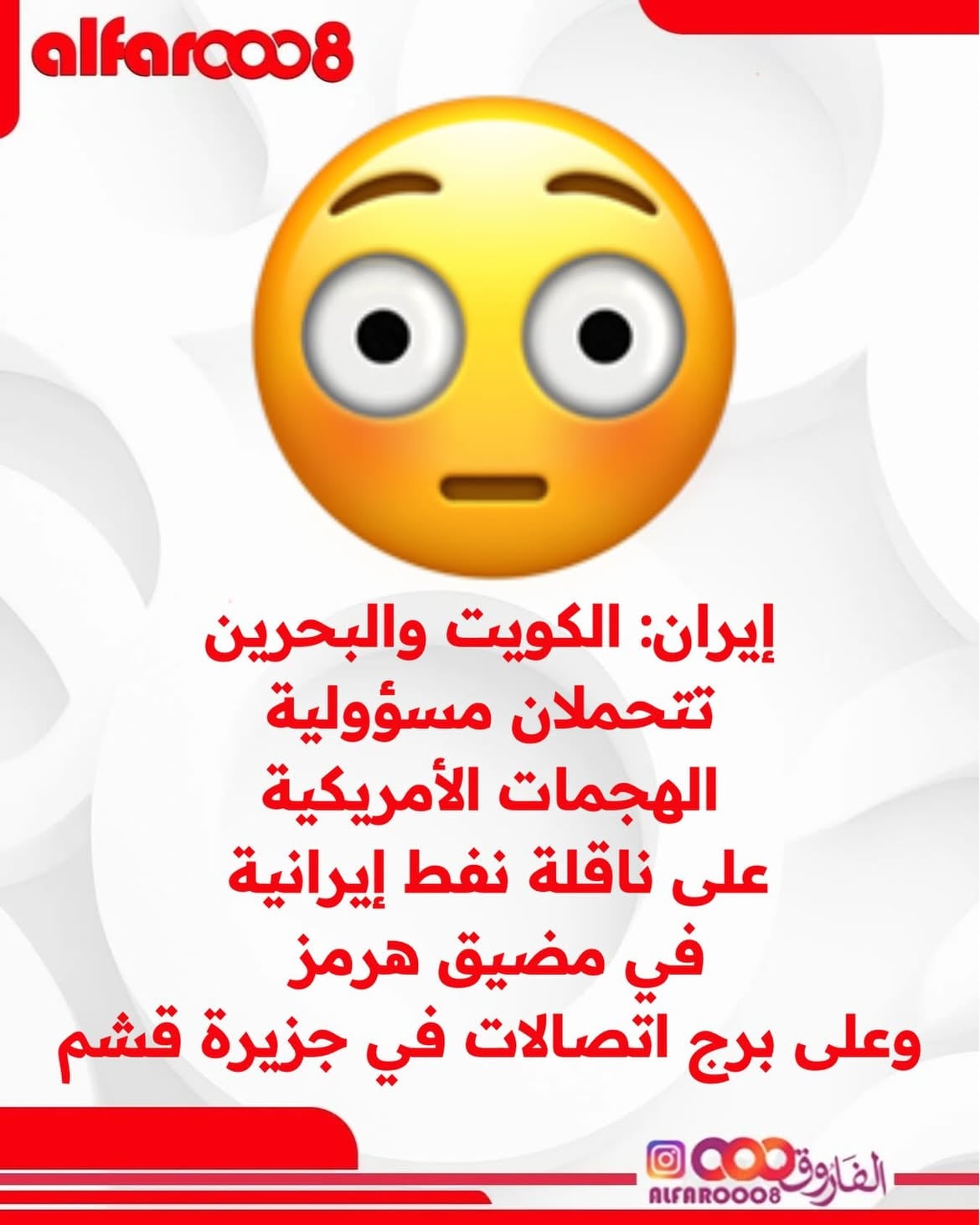 🛑 قمة التناقض والهروب من الواقع!

📌 أمريكا تضرب ناقلة نفط في هرمز وبرج اتصالات في قشم.. وبدل ما تواجه الفاعل الحقيقي، تطلع تصريحات تحمل الكويت والبحرين المسؤولية 😳

📌 النظام يبرر لشعبه غلاء المعيشة بسبب "الحصار الأمريكي"، ولما يتحول الحصار لضربات عسكرية مباشرة، تختفي أمريكا ويصير اللوم على الجيران 🤦🏻‍♂️

📌 اللعبة مكشوفة؛ التهديدات والبطولات التلفزيونية ما تظهر إلا أمام دول الخليج اللي تتعامل بـ الحكمة والرزانة السياسية، أما الخصم الحقيقي.. "مسويين روحهم مو جايفينه" 😏