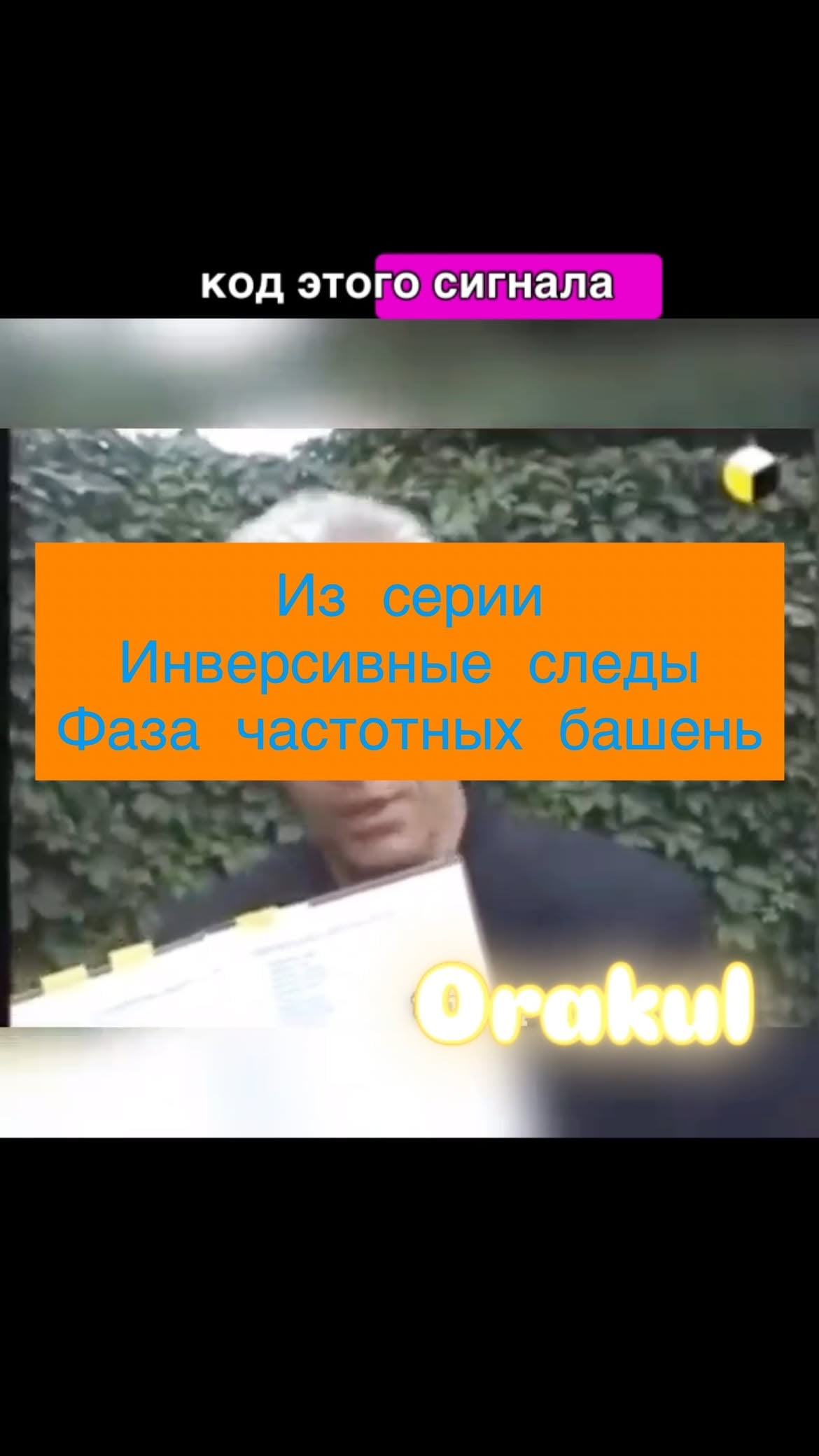 Продолжаем сканировать прошлые эпохи с голосами вечности для тех кто вспоминает…

#kion #демиург #оракул #youtube #любовь