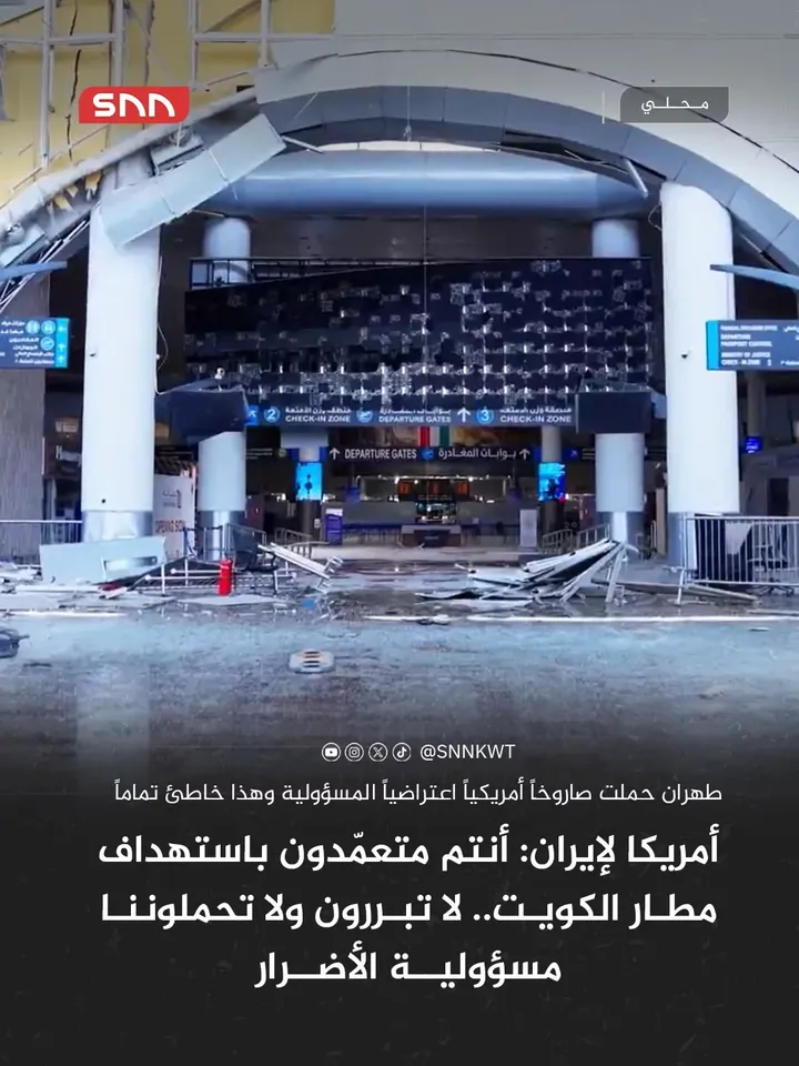 القيادة المركزية الأميركية (سنتكوم): #إيران شنت هجوماً متعمداً ومحسوباً وغير مبرر بطائرات مسيرة استهدف مطار الكويت الدولي المدني

طهران حملت صاروخاً أمريكياً اعتراضياً المسؤولية الأضرار التي لحقت بمنطقة المسافرين

إيران ادعت اليوم أنها لم تهاجم منطقة المسافرين في مطار الكويت الدولي وأن الضرر نتج بدلاً من ذلك عن صاروخ اعتراضي أميركي.. وهذا خاطئ تماماً
