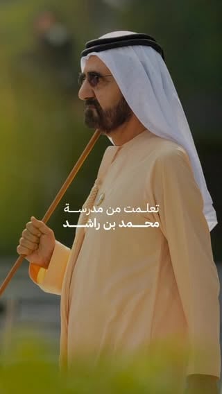 تعلّمت من مدرسة محمد بن راشد أن "الآن" هي فلسفة عميقة، مبنية على قرارات لا تتأخر، ورؤى لا تُنتظر، ومستقبل يُبنى قبل أن يصل. 

الآن هي اللحظة التي يملكها الجميع، ولكن كيف تتصرف بها، كيف تستعد؟ وكيف تبدأ بما تملكه الآن؟ وليس عند اكتمال الظروف.

تعلّمت أن "الآن" هي نقطة التحوّل بين من يحلم بالمستقبل، ومن يبدأ ببنائه. وهذا ما صنعه صاحب السمو الشيخ محمد بن راشد آل مكتوم، حيث لم ينتظر الزمن ليمنحه الفرصة، وجعل من كل لحظة بدايةً لإنجاز عظيم. 

#تعلمت_من_مدرسة_محمد_بن_راشد